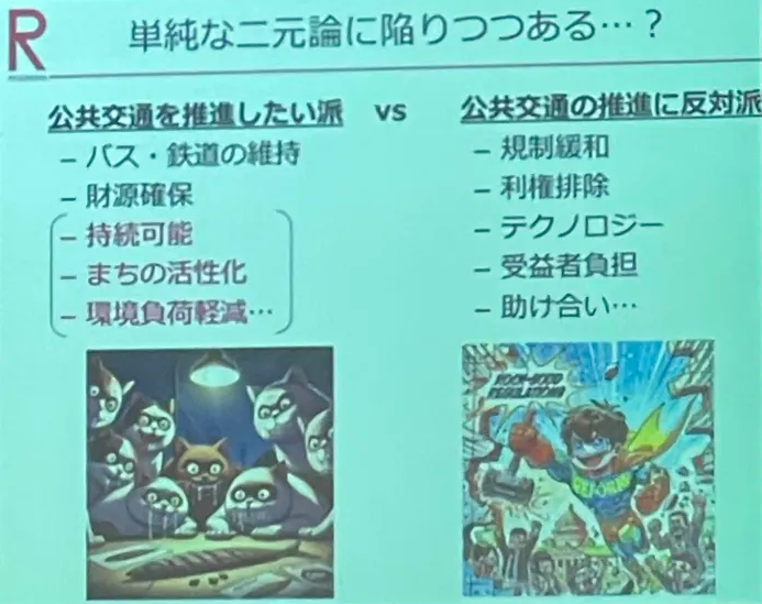 oshogenzei's tweet photo. 🔷御用学者に誘導される時代を終わらせたい

単純な二元論だって？悪意ありすぎない？
エコノミスト藻谷浩介さんによるモビリティ人材育成事業の一環で草津市で話された内容

藻谷さんは左側らしい。ってことは、
・規制強化
・利権だいすき
・テクノロジー（自動運転等）きらい
・みんなで税で助け合い
・自分らに都合の悪い助け合い（ライドシェア等）は排除
ってこと？

そろそろこういうのに巻き込まれる時代を終わらせねばなりませんね。