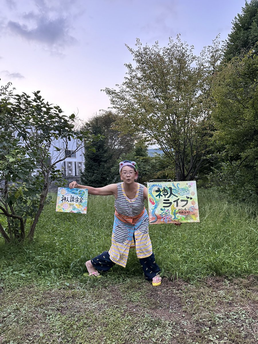 真面目すぎないけど真面目だけどヘンテコで突き抜けてるって感じだったのにどうやって描いてたか忘れてしまったわたし

大湯ストーンサークルの
【神人ライブ】の看板
(2年に一回ですが)
今年もミラクルで描かせていただきました

日月神示、お世話になっています

#日月神示 #神人ライブ #看板