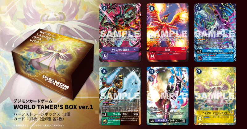 プレミアムバンダイにて「WORLD TAMER'S BOX ver.1」「SPECIAL
