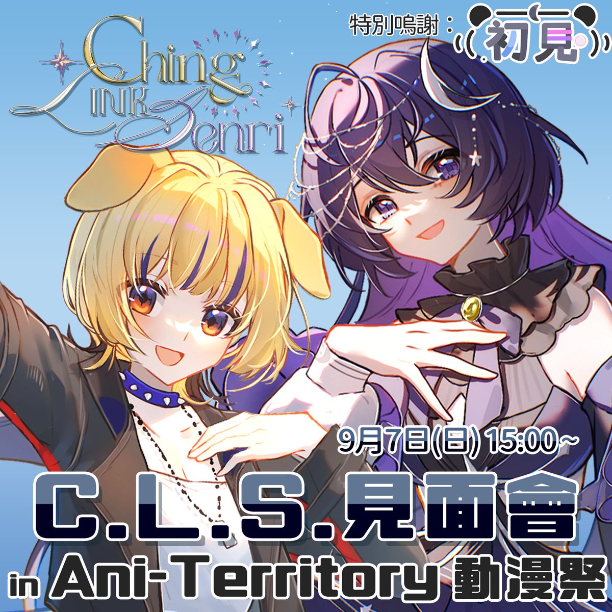 《Ani-Territory動漫祭》見面會
9月7日(日)
九龍.新蒲崗七寶街2號
東蒲GF體育館2F綜合會堂 A12攤-《初見》
會與<a href="/Senri_0612/">千里せんり🪼🔮🌙</a>  一起和大家進行激情🤞🏼對話
護...護士服？！這次比較大膽的服裝和以後的企劃有關？！現場會有少量現貨，但想要立牌的話就要盡快購買了！
AT02 GOODS
:shokenhkv.com/product/ching0…