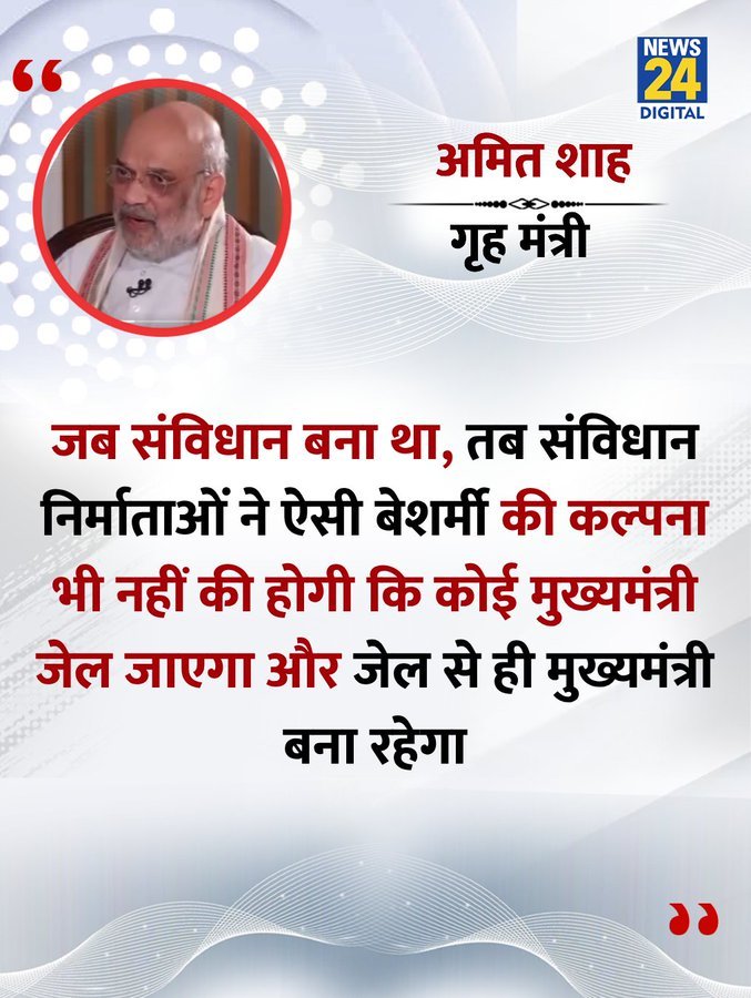 "संविधान निर्माताओं ने ऐसी बेशर्मी की कल्पना भी नहीं की होगी........"

◆ PM-CM को हटाने वाले बिल को लेकर केंद्रीय गृह मंत्री अमित शाह ने कहा 

<a href="/AmitShah/">Amit Shah</a>
 | #AmitShah | Amit Shah