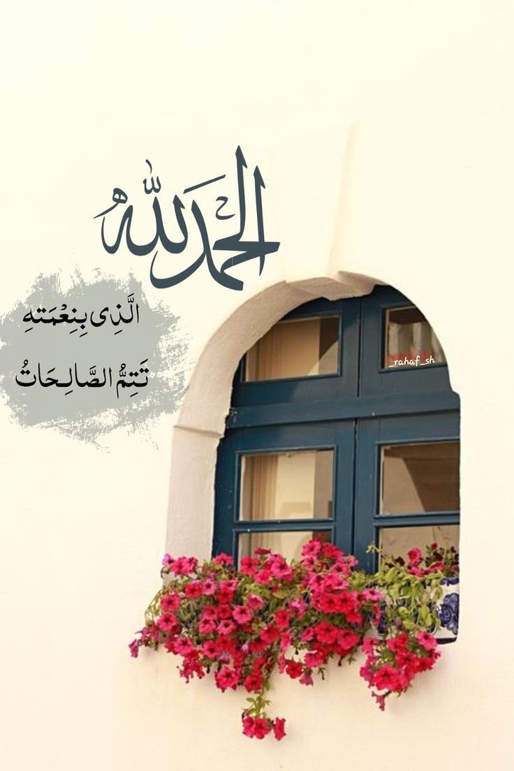 الحمد لله الذي بنعمته تتم الصالحات