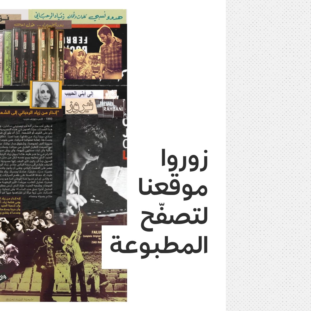 rehlamag's tweet photo. صدر العدد الخامس والثلاثون
من مجلة «رحلة»:
«كلمة السّر: زياد الرحباني»

كانَ بِهِ

⦿ ساهم في هذا العدد: فايق حميصي، زكي محفوض، صباح جلول، أريج أبو حرب، ليلى السيد حسين، ميلاد الدويهي، فرنسوا الدويهي، مهدي عواضة، أحمد دقة، ماهر بجور، سام حايم، باسل الأمين، أنس يونس، مارك لطفي. https://t.co/frHQombMqr