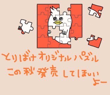 #今日は何の日　#8月26日
#オリジナルジグソーパズルの日
#パズルは集中力よー
#いろんなパズルがあるよー
#バルスっ