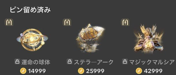 今回のシークレットギフトこれらしい…
解放したいなぁ