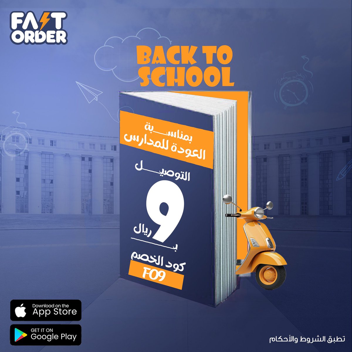 fastorder_SA's tweet image. عــرض العودة للمدارس حـضر📣
التوصيل بـ 9 وبدون زيادة بالسعر 🤩✨

#فاست_اوردر #fastorder 
#تطبيقات #الرياض #حائل #بريدة #توصيل_الطلبات #العودة_للدراسة #عام_دراسي_جديد #عوداً_حميداً #العودة_للمدارس #عروض