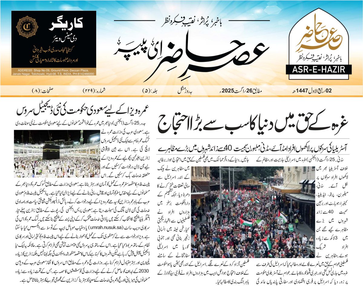 asrehazirportal's tweet image. #asrehazir #asrehazirpotal #urdu #newspaper #NewsUpdate #post #hyderabad #india #Telangana #gaza #umrah #sudi