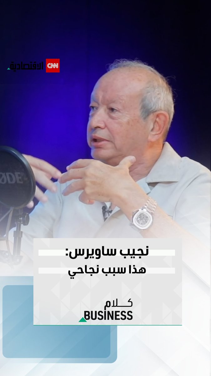 نجيب ساويرس: التعامل مع المال كوسيلة وليس غاية من أهم عوامل النجاح. يمكنكم متابعة اللقاء كاملاً على قناتنا على يوتيوب 