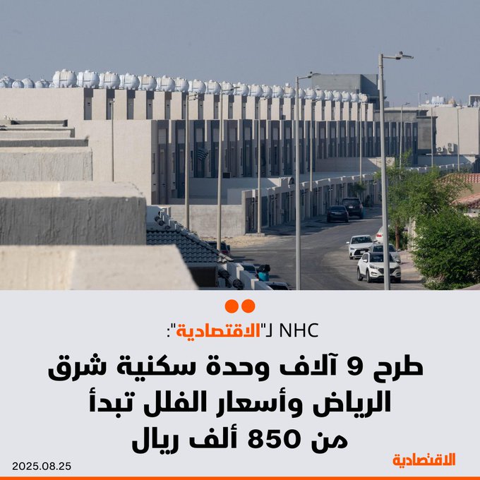 عاجل طرح 9 آلاف وحدة سكنية متنوعة شرق الرياض، ضمن مشروع "وجهة الربى" بمساحة تتجاوز 5.7 مليون متر مربع - المشروع يتضمن فللا تبدأ أسعارها من 850 ألف ريال وتصل إلى 1.7 مليون ريال، بمساحات من 200 حتى 495 مترا مربعا، بحسب ما ذكره ل الاقتصادية المدير العام للاتصال المؤسسي في NHC، صالح العنزي. 