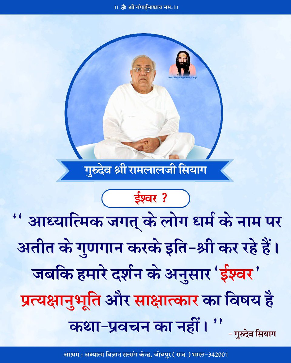 SiyagSiddhaYoga's tweet image. " Ishwar "
People in the spiritual world are glorifying the past in the name of religion and stopping at that.
While according to our philosophy, 'God' is the subject matter of self-realisation & visualisation not of sermons and preaching's..
#meditation #kumdalini #Motivation