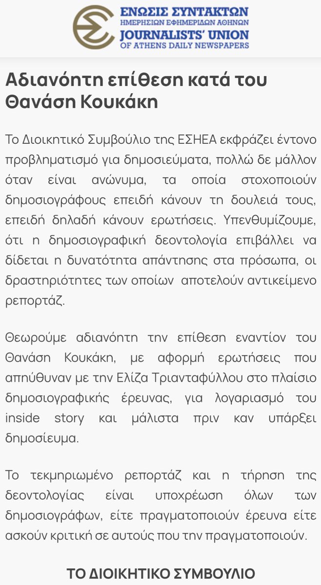 Eliza Triantafillou (@e_triantafillou) on Twitter photo ⚠️ ΔΣ ΕΣΗΕΑ:
«Θεωρούμε αδιανόητη την επίθεση εναντίον του <a href="/nasoskook/">Thanasis Koukakis</a>, με αφορμή ερωτήσεις που απηύθυναν με την Ελίζα Τριανταφύλλου στο πλαίσιο δημοσιογραφικής έρευνας, για λογαριασμό του <a href="/insidestory_gr/">inside story.</a> και μάλιστα πριν καν υπάρξει δημοσίευμα». ⚠️ ΔΣ ΕΣΗΕΑ:
«Θεωρούμε αδιανόητη την επίθεση εναντίον του <a href="/nasoskook/">Thanasis Koukakis</a>, με αφορμή ερωτήσεις που απηύθυναν με την Ελίζα Τριανταφύλλου στο πλαίσιο δημοσιογραφικής έρευνας, για λογαριασμό του <a href="/insidestory_gr/">inside story.</a> και μάλιστα πριν καν υπάρξει δημοσίευμα».