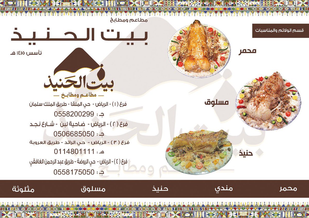 بيت الحنيذ 
يتميز بلحوم بلديه💯
والأطباق الشعبيه والمقبلات المتنوعه 
حياكم في مطاعم ومطابخ بيت الحنيذ 
فروعنا في الرياض 👇