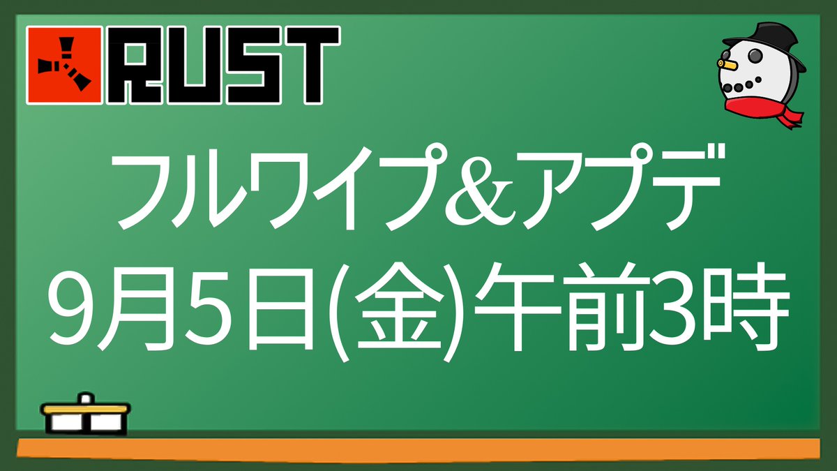 tutorial_tokuo's tweet image. 【#Rust 次回フルワイプ&アプデ日時】
次のRust公式鯖一斉フルワイプは、日本時間9月5日(金)午前3時です。
あわせて定期アップデートがあります。
Rustメンバーに教えてあげましょう👍