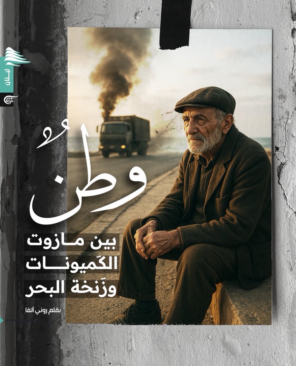 وطنٌ بين مازوت الكَميونات وزَنخة البحر

كَتَبَ روني ألفا 

كان يتسكَّعُ في المقهى ذاتِه الذي اعتادَ ارتيادَه منذ خمسةَ عشرَ عامًا. الطاولةُ الخشبيةُ التي نُخرَ أحدُ أركانِها كأنّ دودةَ الذاكرةِ نَجوَرَتها، والكرسيُّ المتهالِكُ الذي يئنُّ تحت وزنه كلّما تحرّك، والنادلُ الذي