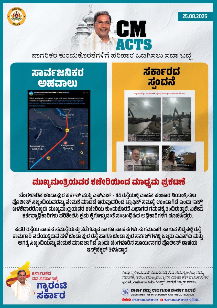 INC Bangalore South District (@incbangaloreso1) on Twitter photo ಬೆಂಗಳೂರಿನ ಚಂದಾಪುರ ಸರ್ಕಲ್ ಮತ್ತು ಎನ್ಎಚ್ -44 ರಸ್ತೆಯಲ್ಲಿ ವಾಹನ ಸಂಚಾರ ನಿಯಂತ್ರಿಸಲು ಪೊಲೀಸ್ ಸಿಬ್ಬಂದಿಯವರನ್ನು ನೇಮಕ ಮಾಡದೆ ಇರುವುದರಿಂದ ಟ್ರಾಫಿಕ್ ಸಮಸ್ಯೆ ಉಂಟಾಗಿದೆ ಎಂದು ʼಎಕ್ಸ್ʼ ಬಳಕೆದಾರರೊಬ್ಬರು ಮುಖ್ಯಮಂತ್ರಿಯವರ ಕುಂದುಕೊರತೆ ವಿಭಾಗದ ಗಮನಕ್ಕೆ ತಂದಿರುತ್ತಾರೆ.
<a href="/osd_cmkarnataka/">Office of the OSD to CM Karnataka</a> ಬೆಂಗಳೂರಿನ ಚಂದಾಪುರ ಸರ್ಕಲ್ ಮತ್ತು ಎನ್ಎಚ್ -44 ರಸ್ತೆಯಲ್ಲಿ ವಾಹನ ಸಂಚಾರ ನಿಯಂತ್ರಿಸಲು ಪೊಲೀಸ್ ಸಿಬ್ಬಂದಿಯವರನ್ನು ನೇಮಕ ಮಾಡದೆ ಇರುವುದರಿಂದ ಟ್ರಾಫಿಕ್ ಸಮಸ್ಯೆ ಉಂಟಾಗಿದೆ ಎಂದು ʼಎಕ್ಸ್ʼ ಬಳಕೆದಾರರೊಬ್ಬರು ಮುಖ್ಯಮಂತ್ರಿಯವರ ಕುಂದುಕೊರತೆ ವಿಭಾಗದ ಗಮನಕ್ಕೆ ತಂದಿರುತ್ತಾರೆ.
<a href="/osd_cmkarnataka/">Office of the OSD to CM Karnataka</a>