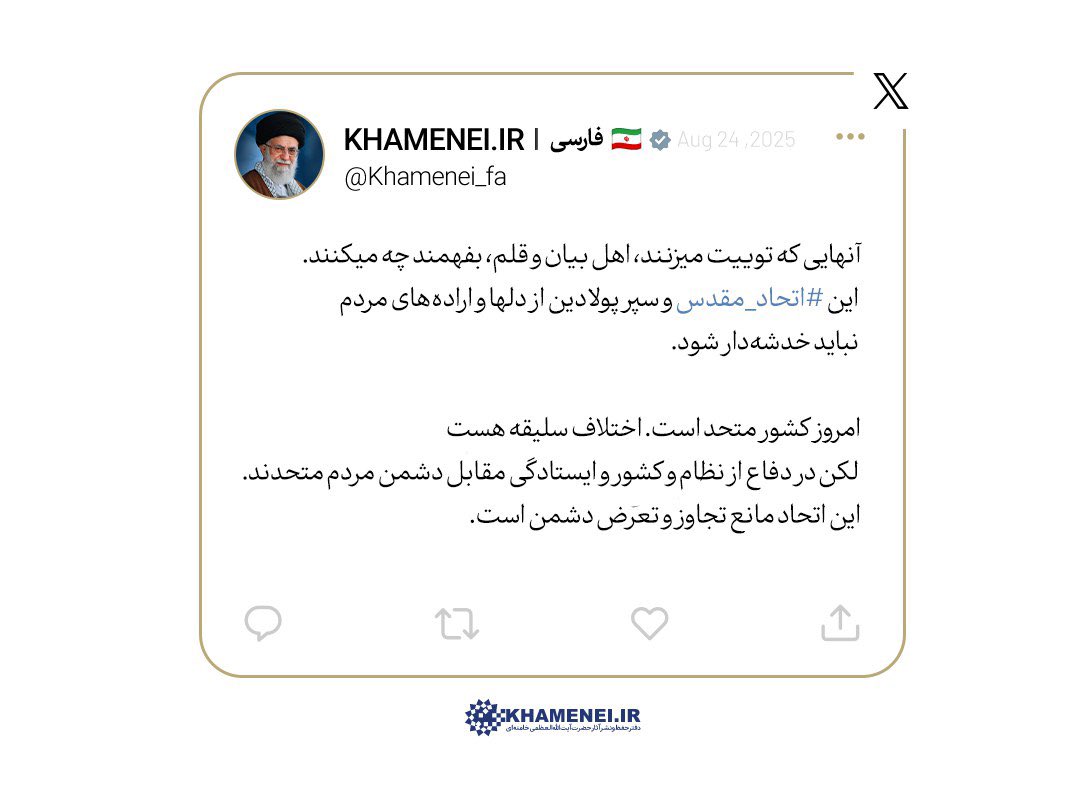 حضرت آیت‌الله خامنه‌ای رهبر معظم انقلاب اسلامی در توئیت امروز خود فرمودند: مردم، خدمتگزاران کشور و رئیس‌جمهور را حمایت کنند. دکتر پزشکیان پرکار، پرتلاش و پیگیراست؛ این راباید قدرشناسی کرد.
#اتحاد_مقدس