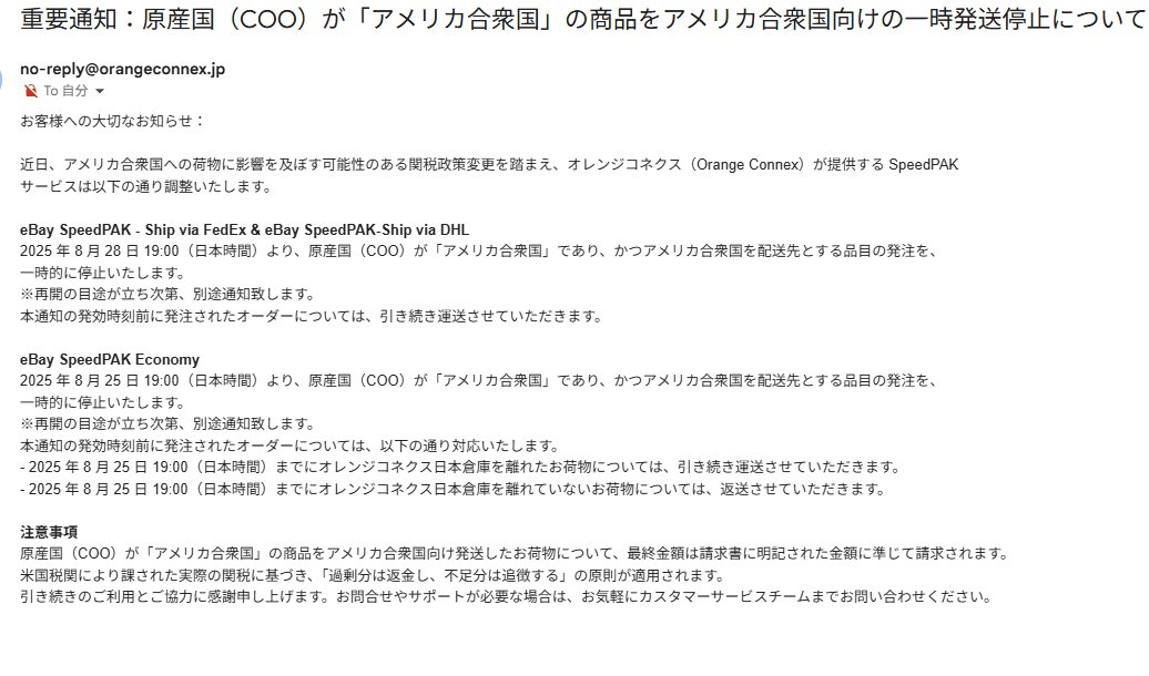 papipo_pp's tweet image. eBay SpeedPAK Economy
2025 年 8 月 25 日 19:00（日本時間）より、原産国が「アメリカ合衆国」であり、かつアメリカ合衆国を配送先とする品目の発注を、
一時的に停止いたします。

8 月 25 日 19:00（日本時間）までにオレンジコネクス日本倉庫を離れていないお荷物については、返送…

…！？！？