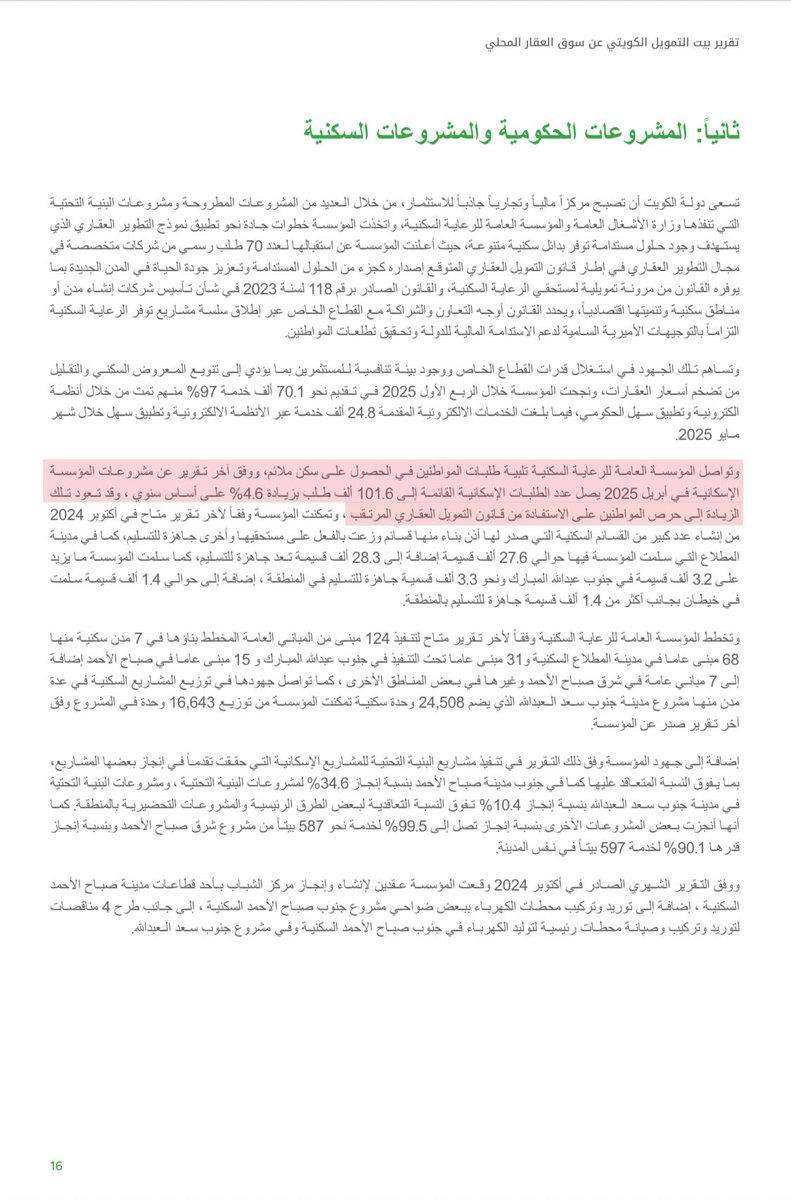 هادي العجمي (@alblsem) on Twitter photo من تقرير بيتك <a href="/KFHGroup/">بيت التمويل الكويتي</a>
للسوق العقاري - الربع الثاني 2025
————
"الزيادة في عدد الطلبات الإسكانية ليست حرصاً من المواطنين للإستفادة من قانون التمويل العقاري المرتقب"
بل هو بسبب وقف السكنية لتوزيعات #جنوب_سعد_العبدالله
<a href="/pahwgovkw/">المؤسسة العامة للرعاية السكنية</a> من تقرير بيتك <a href="/KFHGroup/">بيت التمويل الكويتي</a>
للسوق العقاري - الربع الثاني 2025
————
"الزيادة في عدد الطلبات الإسكانية ليست حرصاً من المواطنين للإستفادة من قانون التمويل العقاري المرتقب"
بل هو بسبب وقف السكنية لتوزيعات #جنوب_سعد_العبدالله
<a href="/pahwgovkw/">المؤسسة العامة للرعاية السكنية</a>