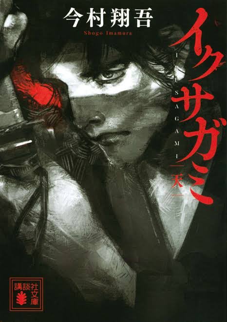 「嗚呼眠い。。🤤でも続き読みたい。。🤤🤤嗚呼オチる。。🤤🤤🤤」という最高の寝落ち体験を四部作で毎晩堪能させてもらって夜寝るのが楽しみだったこの1週間。
ありがとうイクサガミ。ありがとう今村翔吾さん。