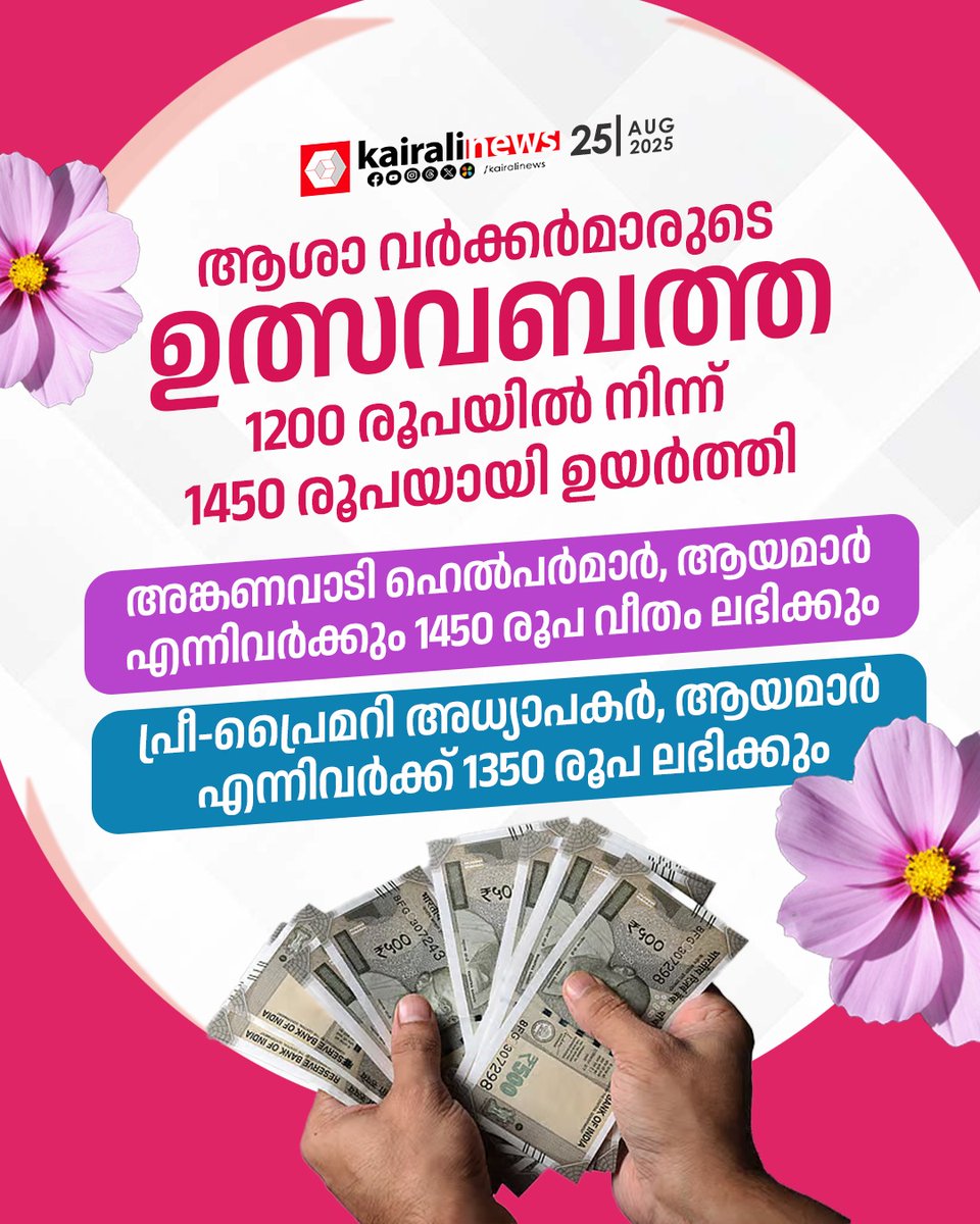 kairalinews's tweet image. #ashaworker #health #keralagovt #onam #kairalinews