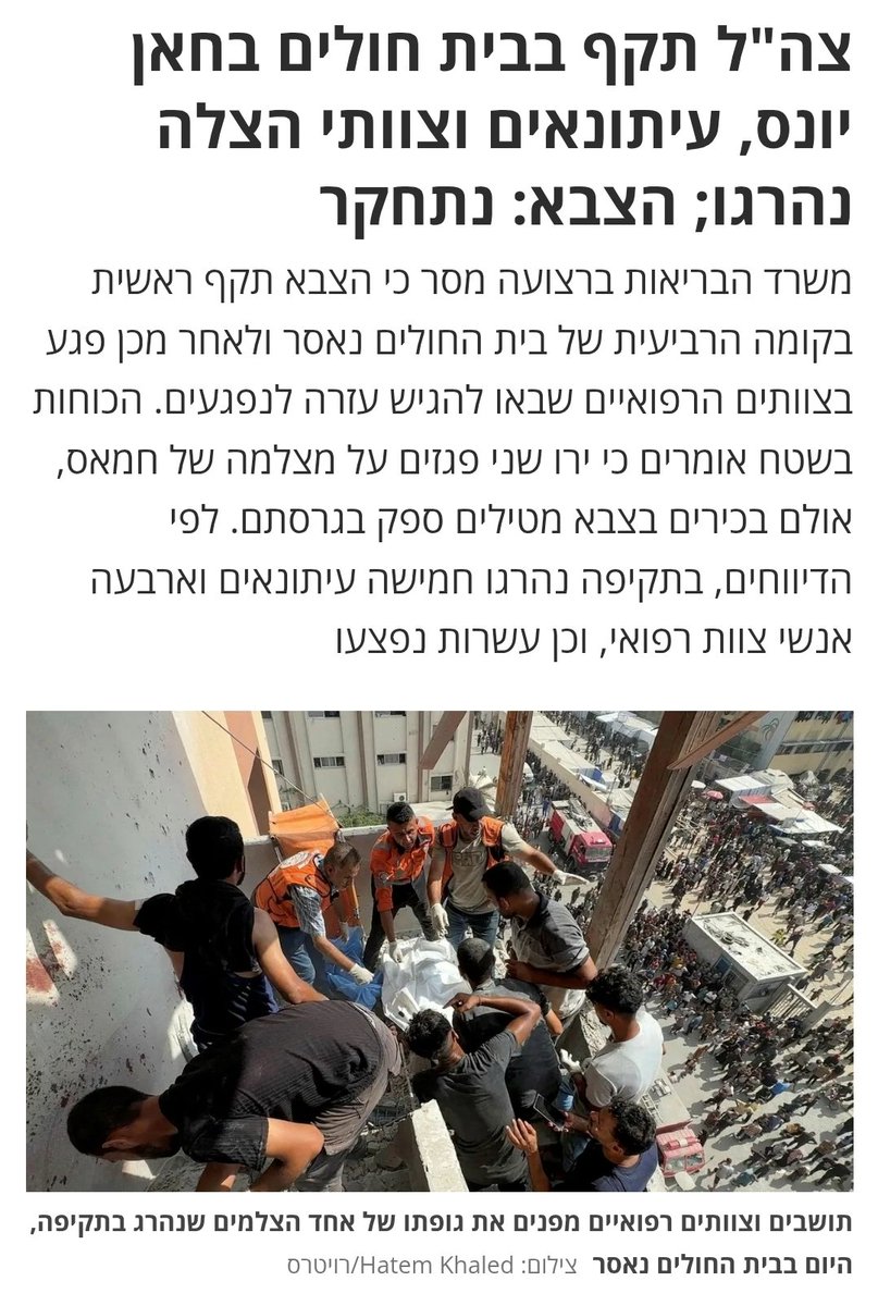 התמונות המחרידות מבית החולים בחאן יונס צריכות לזעזע את כולנו, ולהבהיר למי שעדיין לא רואה - במלחמות נפגעים חפים מפשע. 
המלחמה חסרת התכלית בעזה גובה קורבנות מדי יום, ואין לכך הצדקה.
נוכחותם של מחבלי חמאס במקום לא מצדיקה את הקורבנות הרבים,  ביניהם עלולים להיות גם אחינו החטופים.
די.