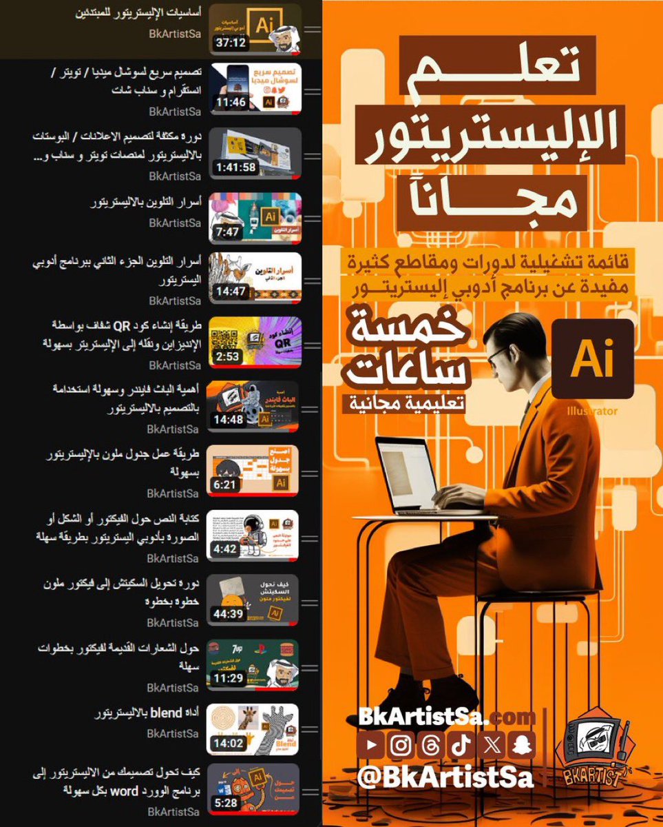 BkArtist ™️ (@bkartistsa) on Twitter photo خمس ساعات مجانية بالكامل من التعليم المكثف لدورات ومقاطع كثيرة لبرنامج الاليستريتور راح تساعدك على البدء بشكل سهل ورفع مهارتك بالتصميم 
القائمة من هنا 
youtube.com/playlist?list=… خمس ساعات مجانية بالكامل من التعليم المكثف لدورات ومقاطع كثيرة لبرنامج الاليستريتور راح تساعدك على البدء بشكل سهل ورفع مهارتك بالتصميم 
القائمة من هنا 
youtube.com/playlist?list=…