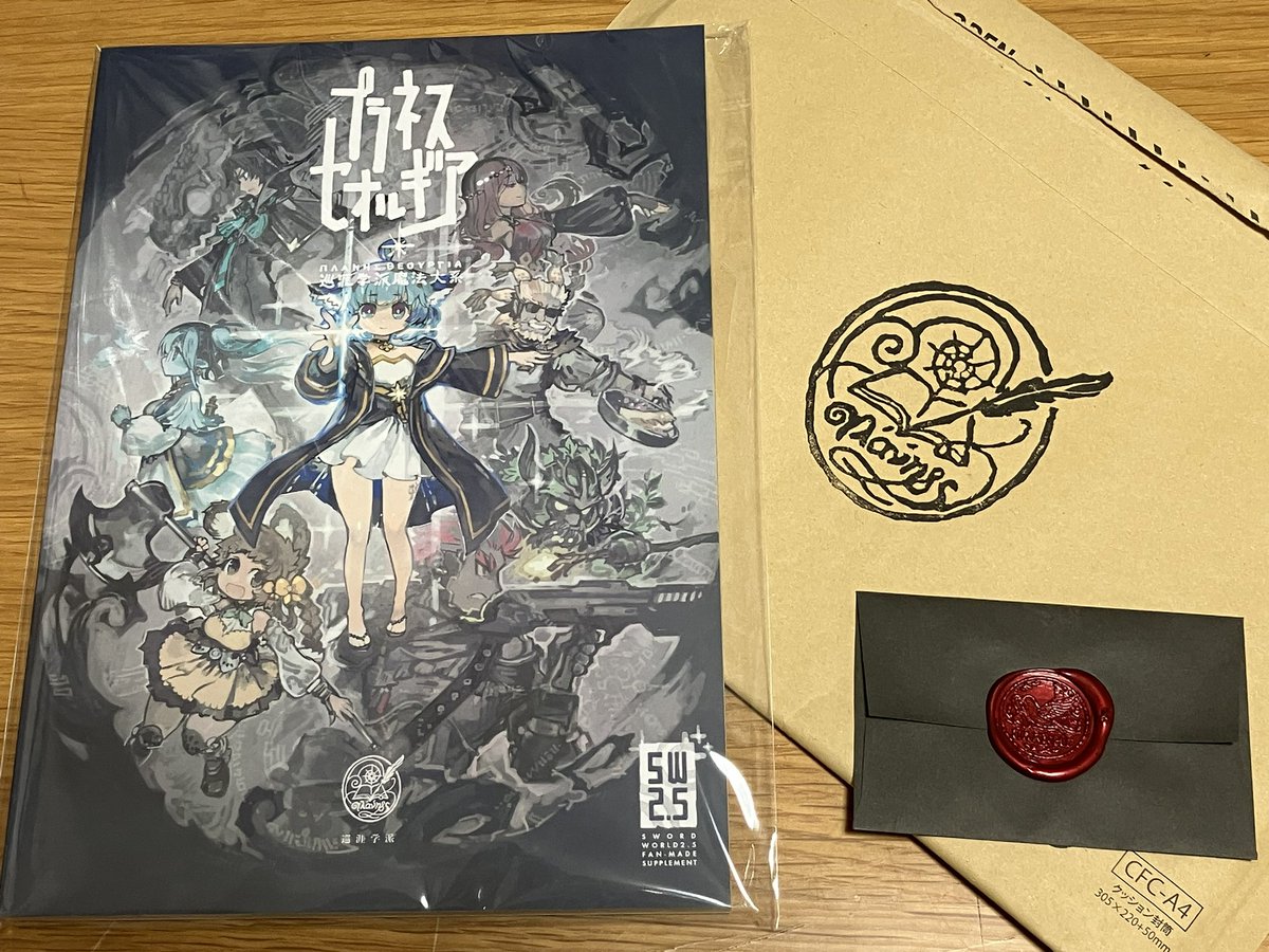 yamasaking's tweet photo. 注文した『プラネスセオルギア 巡涯学派魔法大系』が届いた。素敵な印が押された封筒と、蝋封がされた手紙付き。
こうやって自分の『好き』を形にできる人は本当に尊敬する。
大ボリュームなので、少しずつ読んで世界観を楽しんでいきたいと思う。 https://t.co/gHv6A5SzcJ