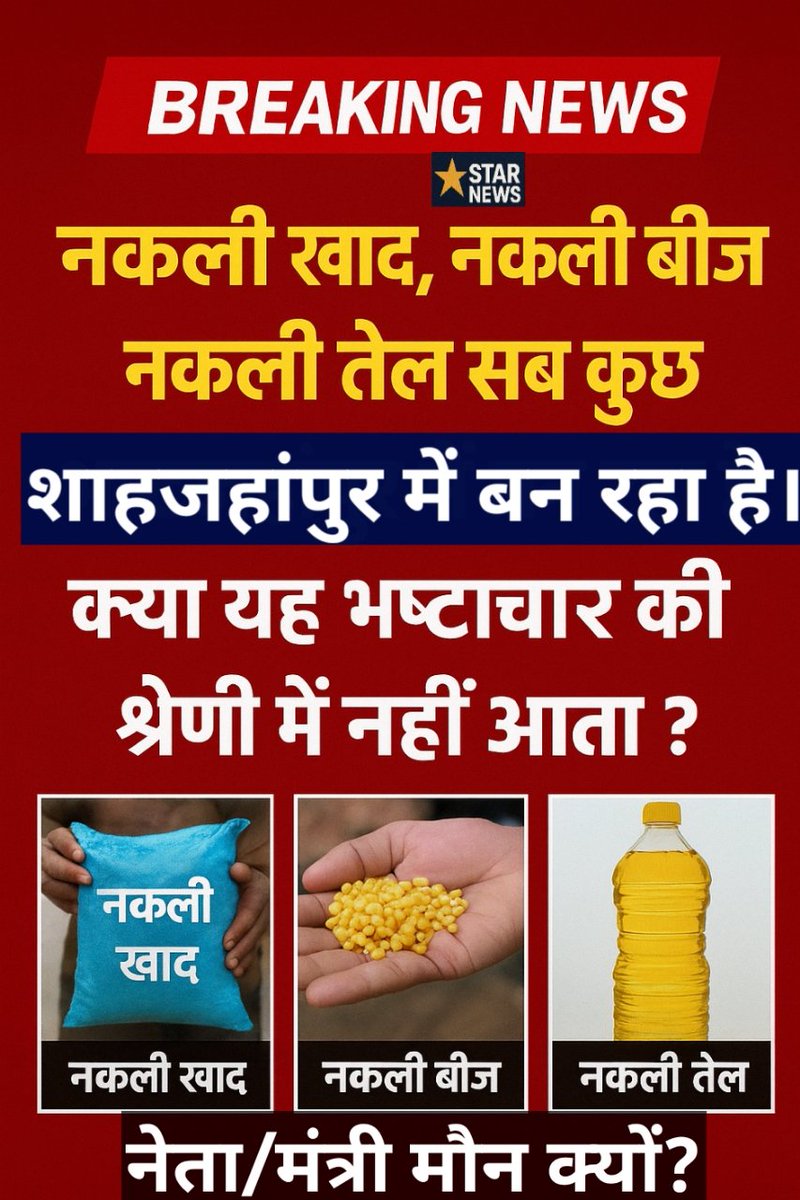 StaraYuza's tweet photo. उत्तर प्रदेश के शाहजहांपुर जिले में नकली खाद, बीज और तेल का कारोबार जोर-जोर से हो रहा है। लेकिन जिला प्रशासन मूक दर्शक बना है! कहीं ऐसा तो नहीं सत्ता के आगे प्रशासन बेबस हो। https://t.co/NASt4I0EDO