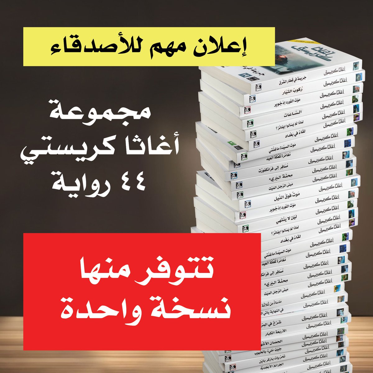 إعلان مهم للأصدقاء

عثرنا في مستودعنا على نسخة واحدة من مجموعة روايات أغاثا كريستي تتكون من 44 رواية، وهي تضم 10 عناوين نادرة نفدت من المخزون وتوقف بيعها منذ أكثر من 7 شهور، فنرجو ممّن يرغب فيها مراسلتنا على الخاص.

سعر المجموعة 1150 ريال والشحن مجاني لجميع مناطق المملكة العربية