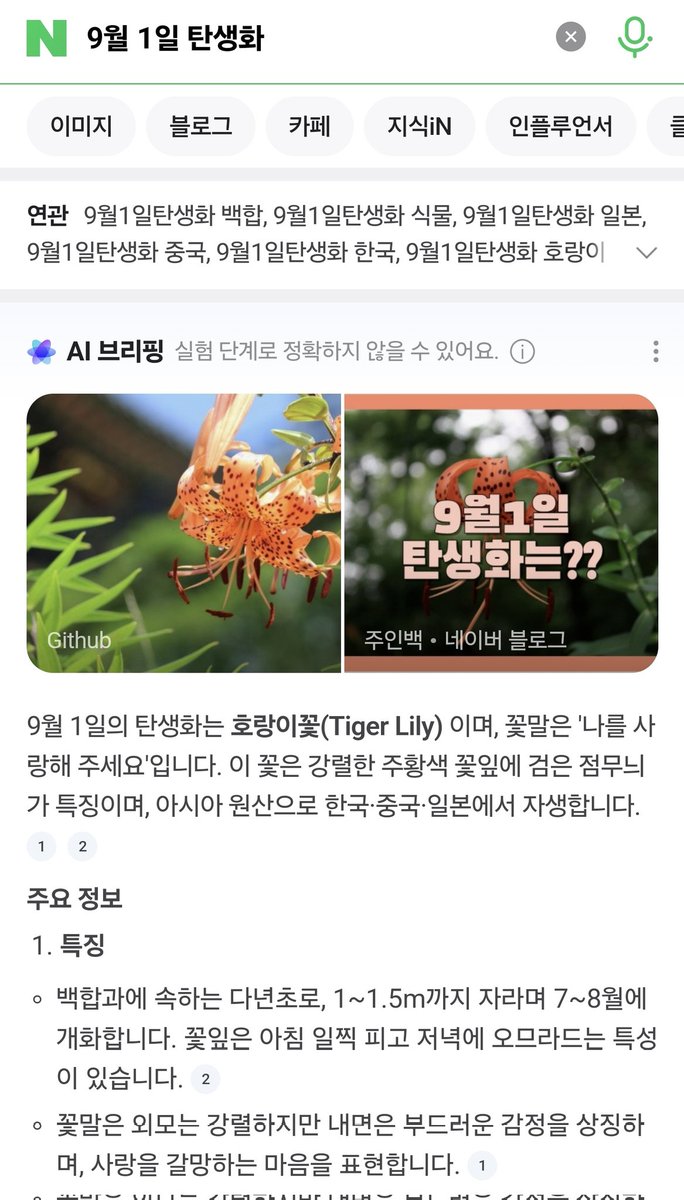 #본_트친_탄생화_꽃말_적기
오잉??? 나 탄생화가 백합이야...? 진짜로?
이건 운명이다... 꽃말은 "나를 사랑해주세요"