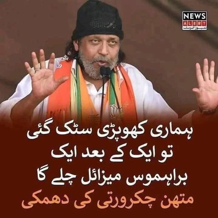 تاریخ گواہ ہے ہر فلم میں غنڈے اس کی بہن کو اٹھا کر لے جاتے تھے، جب تک یہ پہنچتا تھا اس کی بہن کی عزت لٹ چکی ہوتی تھی۔
اس وجہ سے یہ پاکستان کو غنڈہ سمجھ کر دھمکیاں دے رہا ہے۔ 
حالانکہ پاکستان نے کبھی بھی اس کی بہن کو نہیں اٹھایا تھا۔