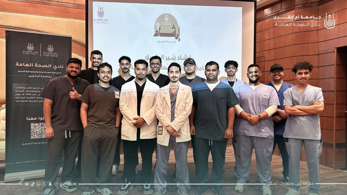 أقامت كلية الصحة العامة والمعلوماتية 
الصحية لقـاءها بالطلـبة المستجـدون 
وقدم خلالها نادي الصحة العامة 
" مبـادرة #إرشاد_ينير_الطريق "

مبـادرة تسعى لأن تكون جسرًا بين الخبـرة والطمـوح، 
حيـث يمـدّ الطّلبـة المُرشــدون أيديهـم للطّلبـة 
المستجدين ويُنيرون لهم الطريق في كل خطوة🫱🏻