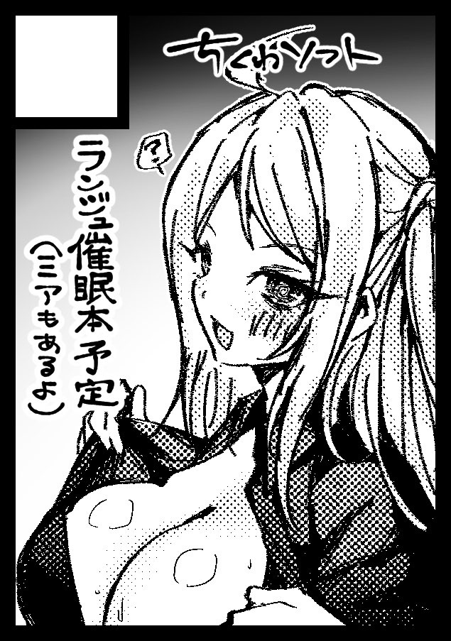 冬コミ申し込みました
今回はランジュちゃんの催眠本を作りますよー 