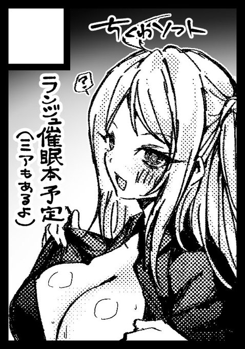 冬コミ申し込みました
今回はランジュちゃんの催眠本を作りますよー 