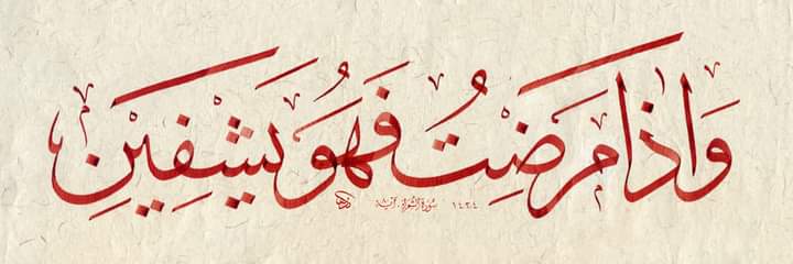 “Hastalandığım zaman bana şifâ veren O’dur.”

🔸Şuarâ / 80