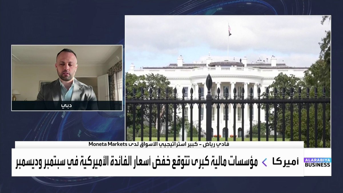 هل رضخ الفدرالي لضغوط الرئيس الأميركي ويتجه لخفض أسعار الفائدة في سبتمبر وديسمبر؟. كبير استراتيجيي الأسواق لدى Moneta Markets فادي رياض يجيب ل _Business 