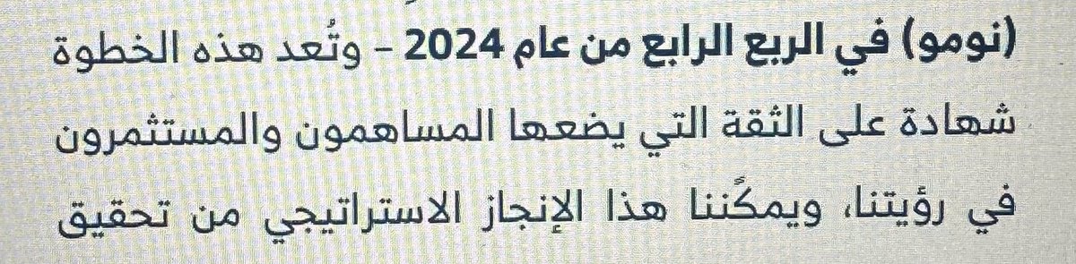 يقول تقرير مجلس إدارة أحد شركات سوق نمو أنها أدرجت في الربع الرابع في السوق الموازية
" نومو 🤓"

الله وكيلك السهم عطاها وضعية نومو منذ الإدراج 🤣