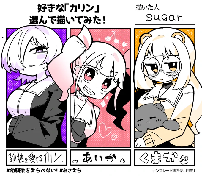 推しカリンちゃん達を自分の絵柄で描いてみました!(*'꒳`*)💕
素敵なテンプレートはsugar.(あっと001_sugar)さんのをお借りしました!(>人<;)ありがとうございます✨
手癖出すぎだwww(殴 #幼馴染をえらべない 