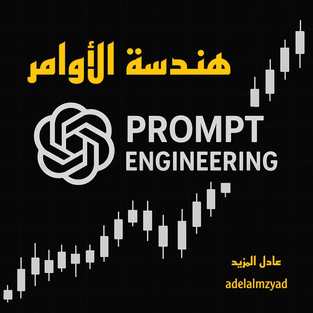 💻 هندسة الأوامر - أمر ذكي ChatGPT
🔹 تعلم صياغة أوامر ذكية للأسهم والتداول

❌ لا تكتب: كم هدف السهم؟

✅ اكتب: حدّد الأهداف الفنية لسهم معادن على المدى القصير باستخدام أدوات مثل مناطق المقاومة أو آخر قمة سعرية أو فجوات سعرية محتملة حسب شارت الإغلاق ✔️

#الأسهم #GPT