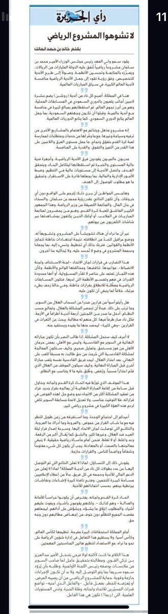 هكذا يكون الإعلام، وهكذا تُكتب المقالات..
الأستاذ الكبير ورجل الإعلام القدير والقامة المثقفة خالد المالك 
يكتب فيبدع 
ويصف فيتقن 
وينصح فيحسن.
يا لجمال الوصف ويا لروعة النصح.. 
سلمت يداك.