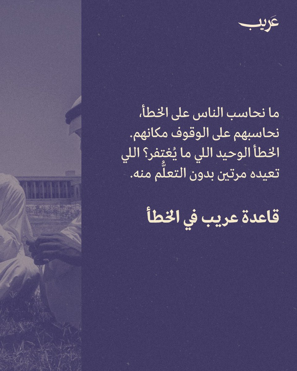 في عريب نعدّ الخطأ درس مستعجل.
وإحنا ما نحاسب على الخطأ، نحاسب على عدم التقدّم.
والخطأ الوحيد اللي ما يُغتفر عندنا؟ تكرار هذا الخطأ بدون التعلُّم منه.