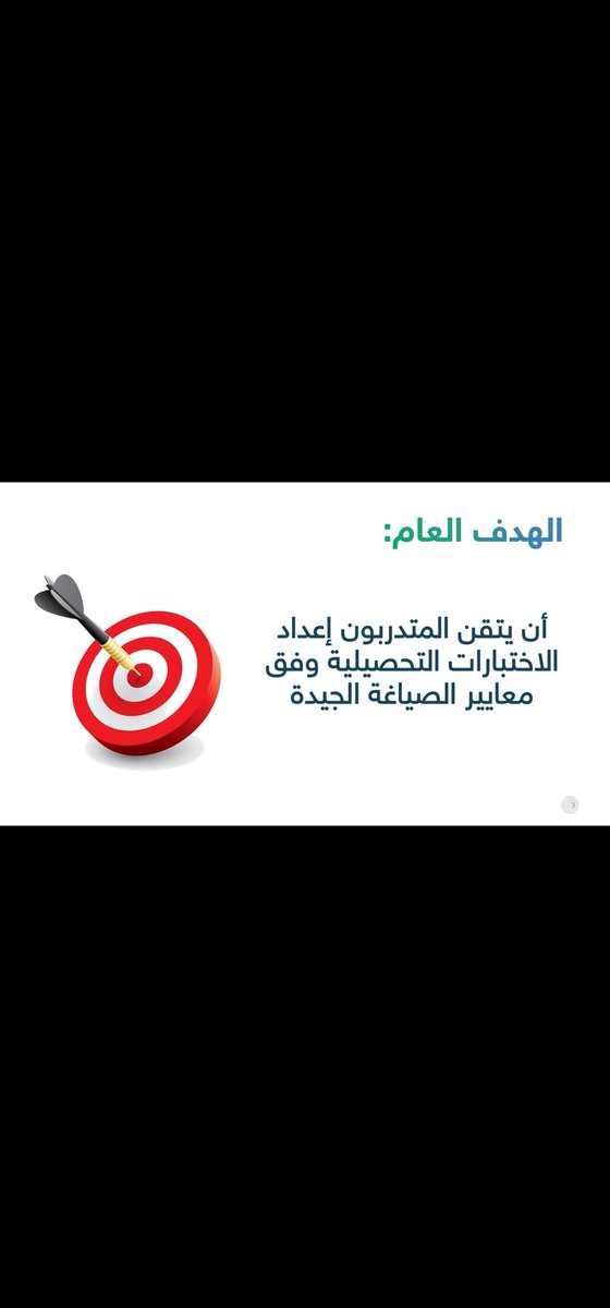 ibrahim_gifted's tweet photo. ضمن مشروع استثمار عودة الكادر التعليمي للعام الدراسي 1447 تم تنفيذ البرنامج التدريبي: الاختبار الجيد مواصفاته وطرق إعداده. ولمدة يومين، وبمشاركة حوالي  1000 معلما ومعلمة من مختلف التخصصات والمراحل الدراسية. https://t.co/Pemt1IrIjI