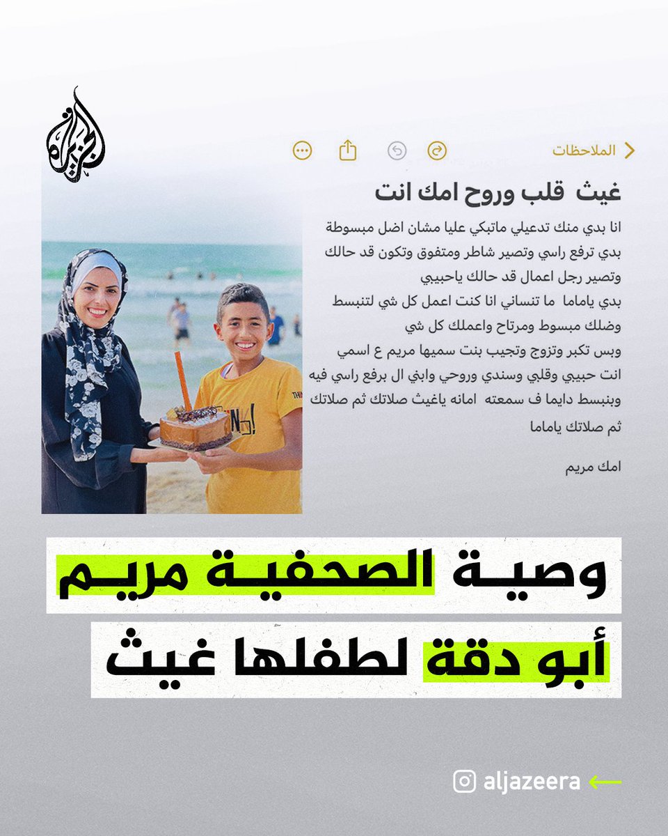 AJArabic's tweet photo. "ما تبكي عليا مشان أضل مبسوطة، أمانة يا غيث صلاتك ثم صلاتك".. وصية الصحفية مريم أبو دقة لطفلها غيث التي كتبتها قبل استشهادها جراء قصف إسرائيلي لمجمع ناصر في خان يونس
#حرب_غزة https://t.co/Wx6KMaqyIg