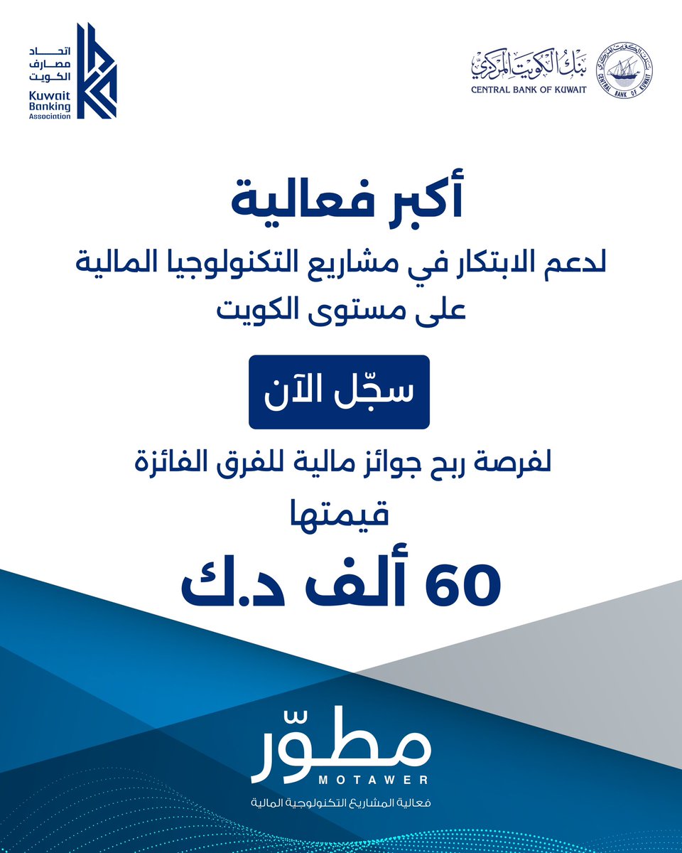 تم فتح باب التقديم على فعالية "مطوّر" - أكبر فعالية لدعم الابتكار في مشاريع التكنولوجيا المالية على مستوى الكويت.

مقدمة من اتحاد مصارف الكويت بتوجيه ودعم من بنك الكويت المركزي 

آخر يوم للتسجيل هو 27 سبتمبر 2025 

للتسجيل وللمزيد من المعلومات يرجى زيارة الموقع 
الرسمي