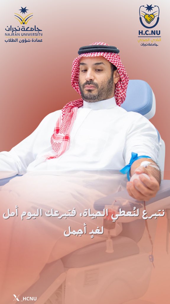 🇸🇦✨
بمبادرة إنسانية من سمو ولي العهد – حفظه الله،
انطلقت الحملة الوطنية للتبرع بالدم 🩸.

كن سببًا في إنقاذ حياة.. فتبرعك يصنع الفرق.
قطرة منك اليوم قد تعيد الأمل لمريض ينتظر لشهور .

#حملة_ولي_العهد_للتبرع_بالدم
#النادي_الصحي_بجامعة_نجران