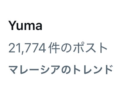 &amp;TEAMおめでとう🎉
マレーシアのトレンドにYumaが😆