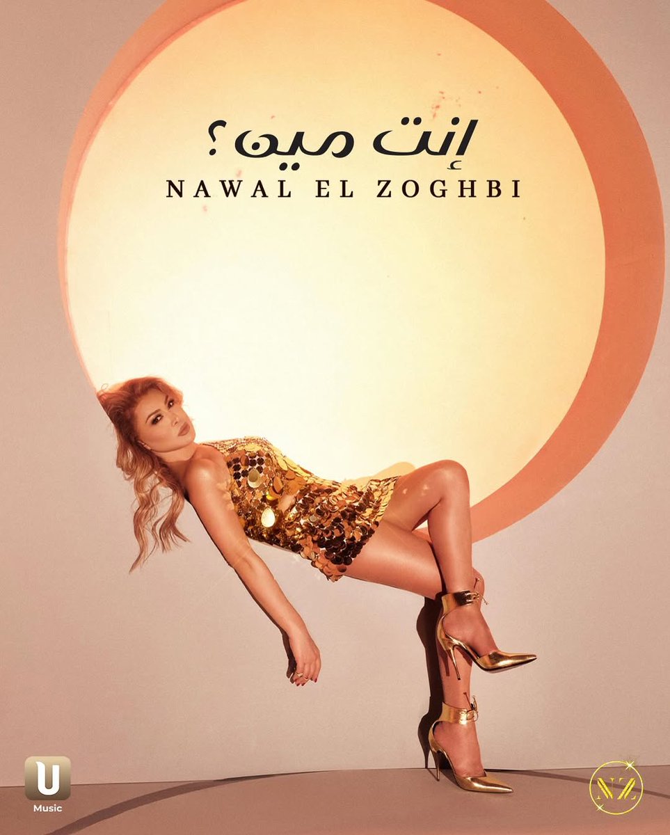 🎵 نوال الزغبي تشوق جمهورها لأغنية "إنت مين"، الأغنية السابعة من ألبوم "يا مشاعر"، وموعد طرحها غدا الساعة 5 مساء عبر جميع المنصات الرقمية.