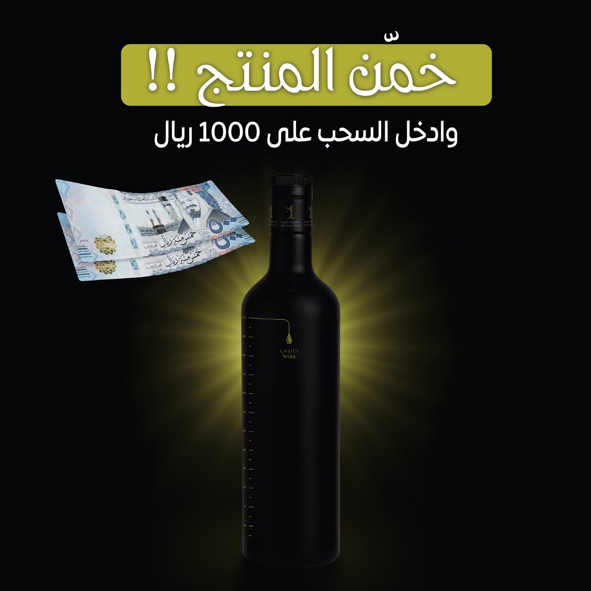 زيت زيتون المليون شجرة (@milliontrees1) on Twitter photo مسابقة خمن المنتج  
            واربح معنا 1000ريال💸
شيء جديد جايكم… ولأول مرة في السعودية بهذي الفخامة 🇸🇦
وش تتوقع يكون المنتج؟ 👀
📌 طريقة المشاركة:
اكتب توقعك في الكومنت على هاشتاق
#المليون_شجرة_بالسوق88
الفرصة محدودة… يمكن يكون اسمك هو الفائز 💸 
#المليون_شجرة مسابقة خمن المنتج  
            واربح معنا 1000ريال💸
شيء جديد جايكم… ولأول مرة في السعودية بهذي الفخامة 🇸🇦
وش تتوقع يكون المنتج؟ 👀
📌 طريقة المشاركة:
اكتب توقعك في الكومنت على هاشتاق
#المليون_شجرة_بالسوق88
الفرصة محدودة… يمكن يكون اسمك هو الفائز 💸 
#المليون_شجرة