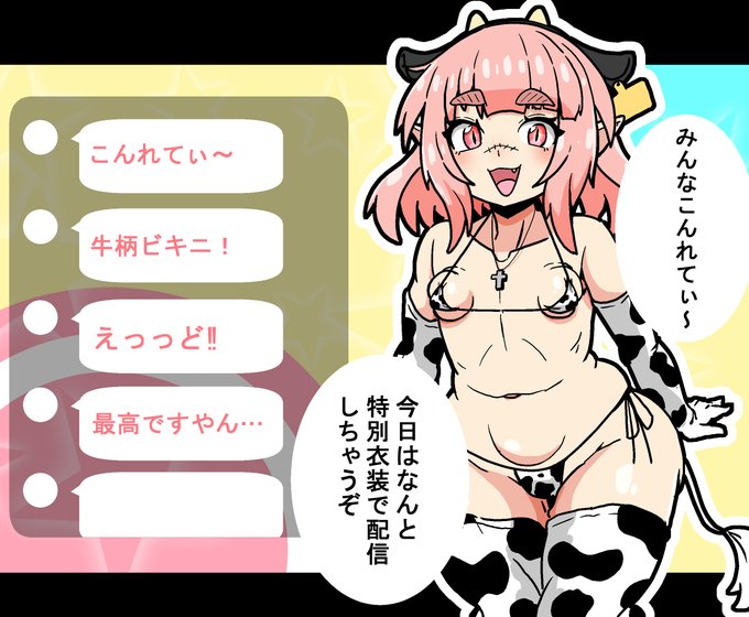 よその子(牛柄ビキニ) 