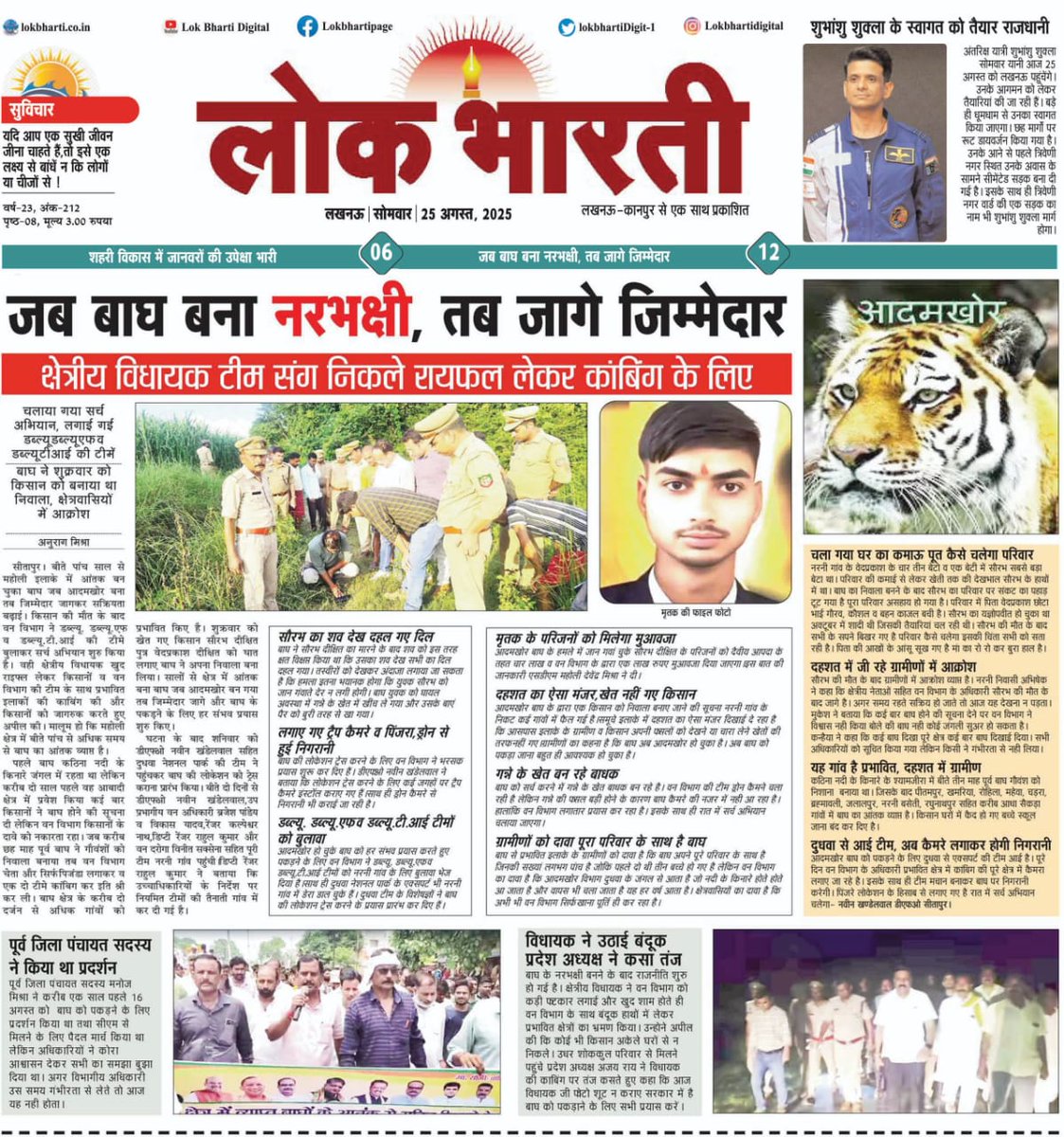 👉लोकभारती विशेष 

जब बाघ बना नरभक्षी,तब जागे जिम्मेदार*
क्षेत्रीय विधायक ने उठाई बंदूक <a href="/DfoSitapur/">Dfo Sitapur</a>
की टीम ने लगाया पिंजड़ा 
चला गया घर का कमाऊ पूत,कैसे चलेगा परिवार <a href="/dm_sitapur/">DM Sitapur</a>
<a href="/CdoSitapur/">CDO Sitapur</a> <a href="/UPGovt/">Government of UP</a> <a href="/CMOfficeUP/">CM Office, GoUP</a> <a href="/RahulGandhi/">Rahul Gandhi</a> <a href="/sitapurpolice/">Sitapur Police</a> <a href="/rekhavermabjp/">Rekha Verma</a>